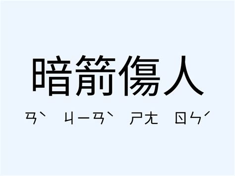 暗箭傷人 意思|成語: 暗箭傷人 (注音、意思、典故) 